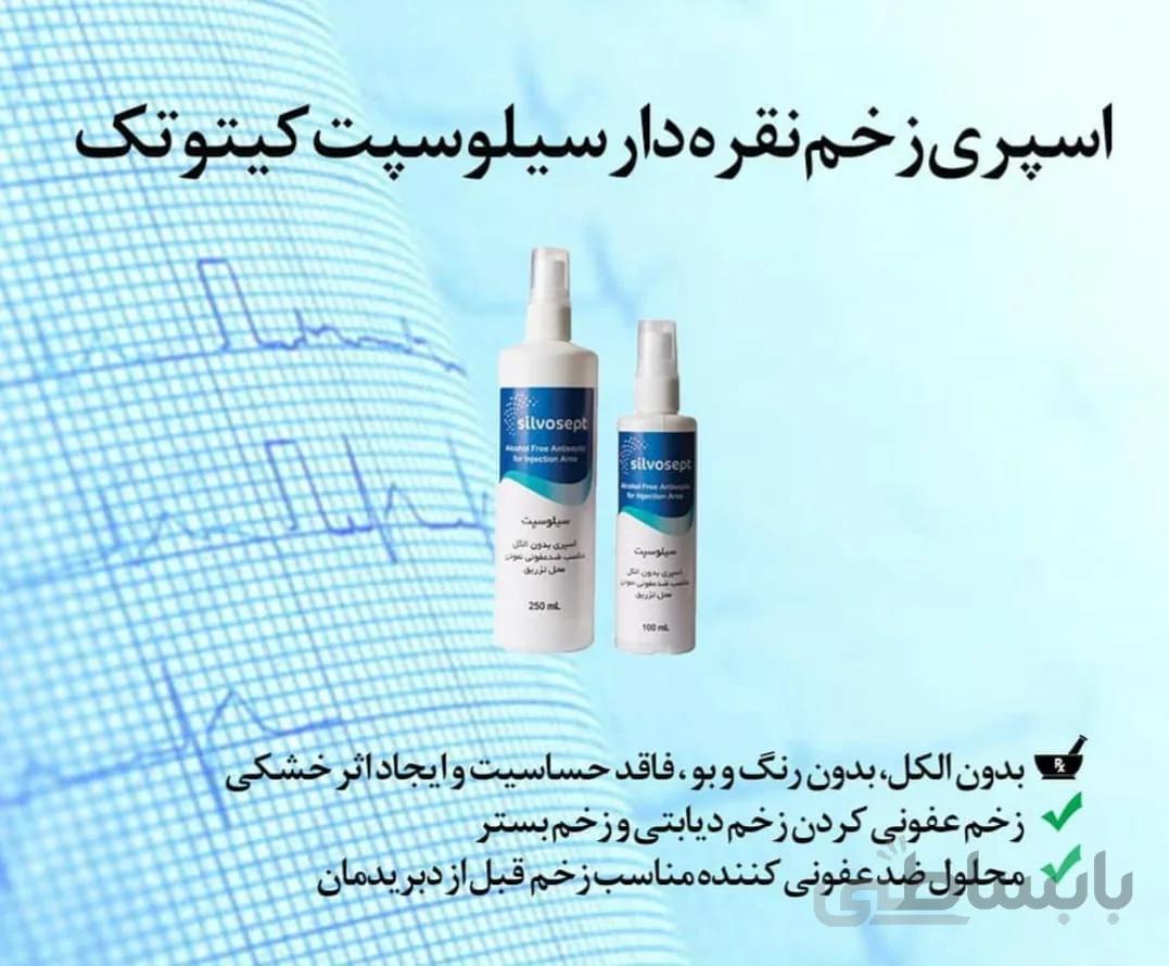 اسپری سیلوسپت ضدعفونی کننده زخم
