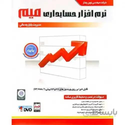 نرم افزار حسابداری میم (نسخه پایه) نوین پندار
