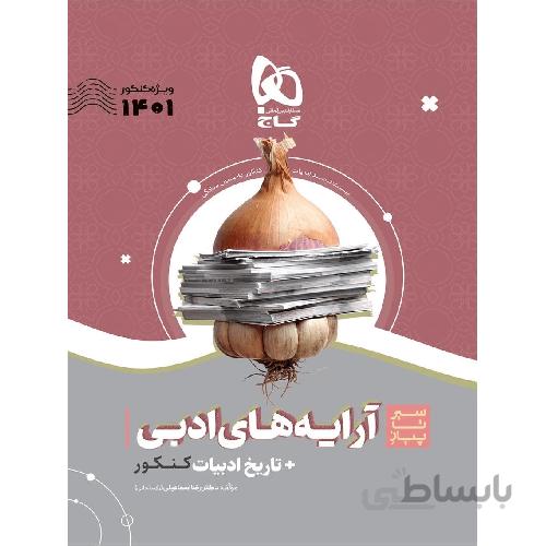 سیر تا پیاز آرایه های ادبی+ تاریخ ادبیات کنکور گاج کنکور1401