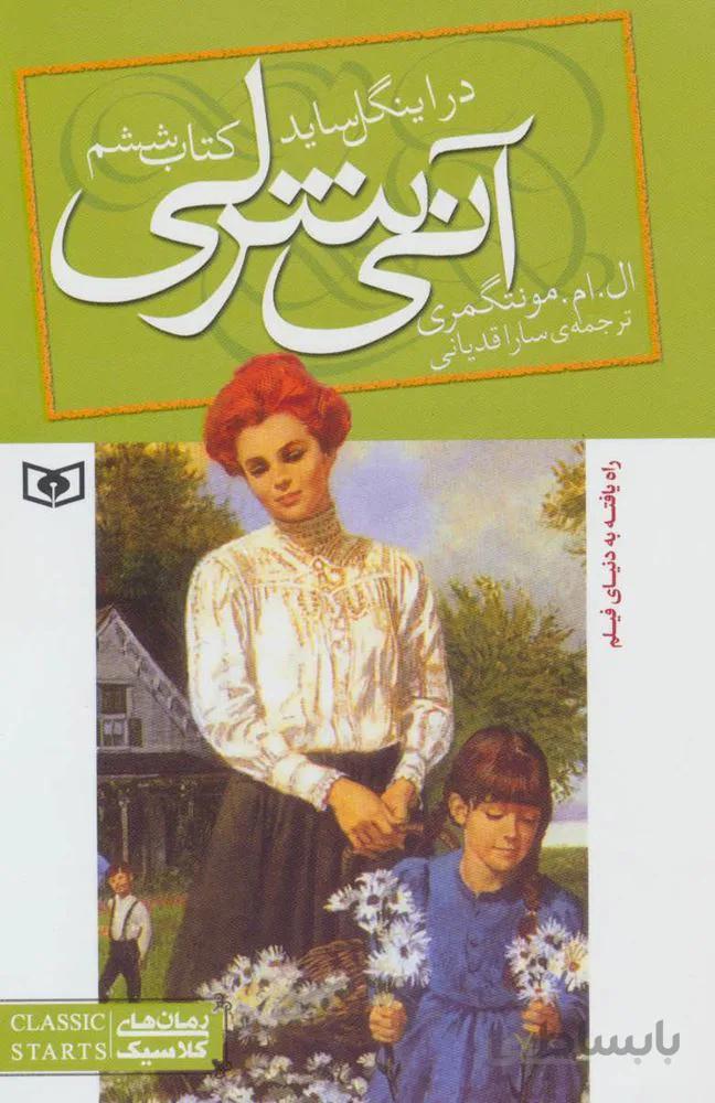 آني شرلي 6 (اينگل سايد)(جيبي)(كد ناشر : 145)