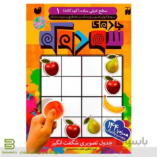 کتاب جادوی سودوکو 1 (سطح خیلی ساده کودکانه)