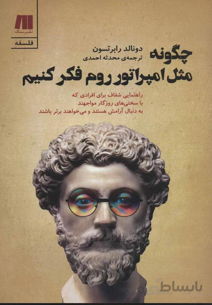 چگونه مثل امپراطور روم فكر كنيم (كد ناشر : 187)