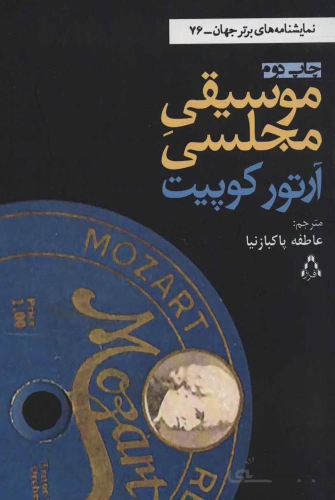 موسيقي مجلسي (كد ناشر : 182)