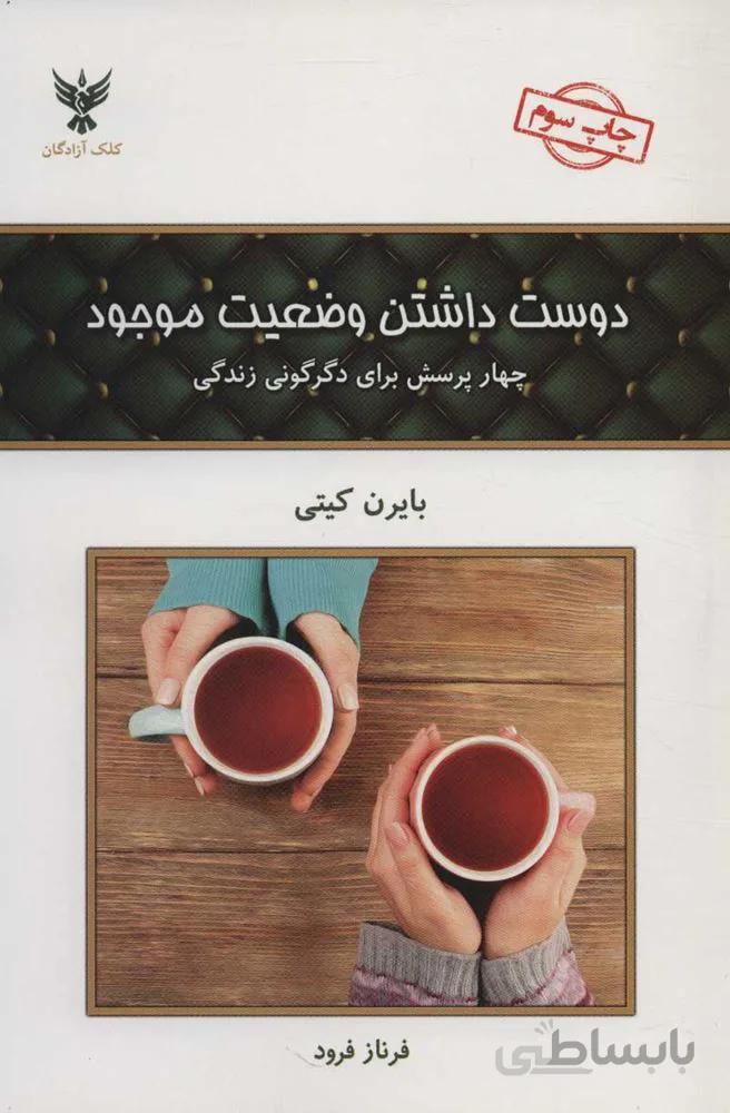 دوست داشتن وضعیت موجود (چهار پرسش برای دگرگونی زندگی)(کد ناشر : 128)