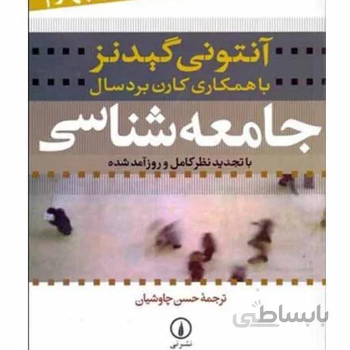 کتاب چاپی جامعه شناسی (با تجدیدنظر کامل و روزآمد شده)