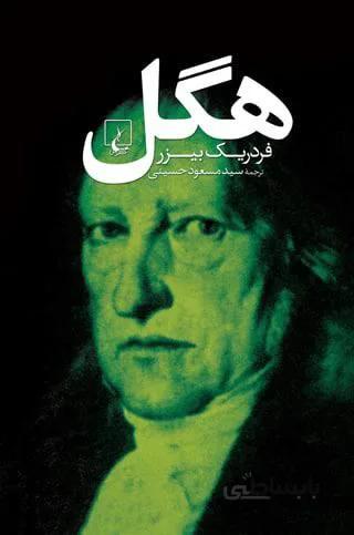 هگل (کد ناشر : 106)