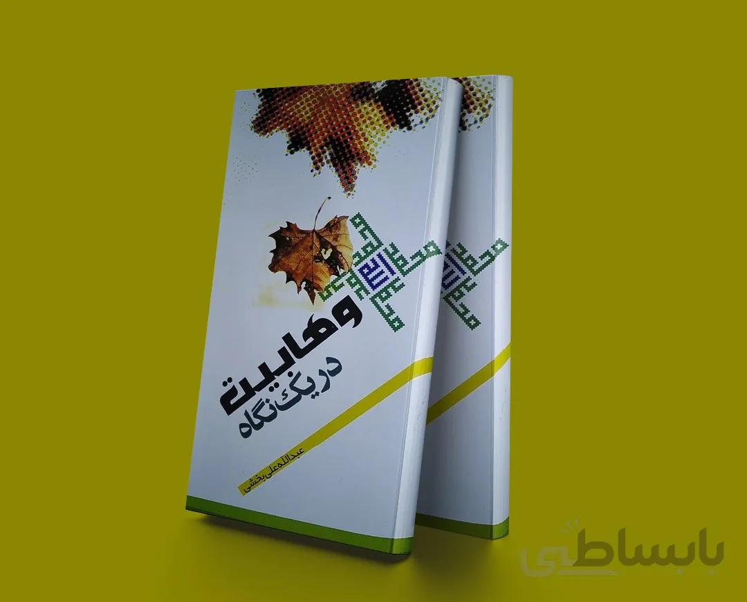 وهابیت در یک نگاه