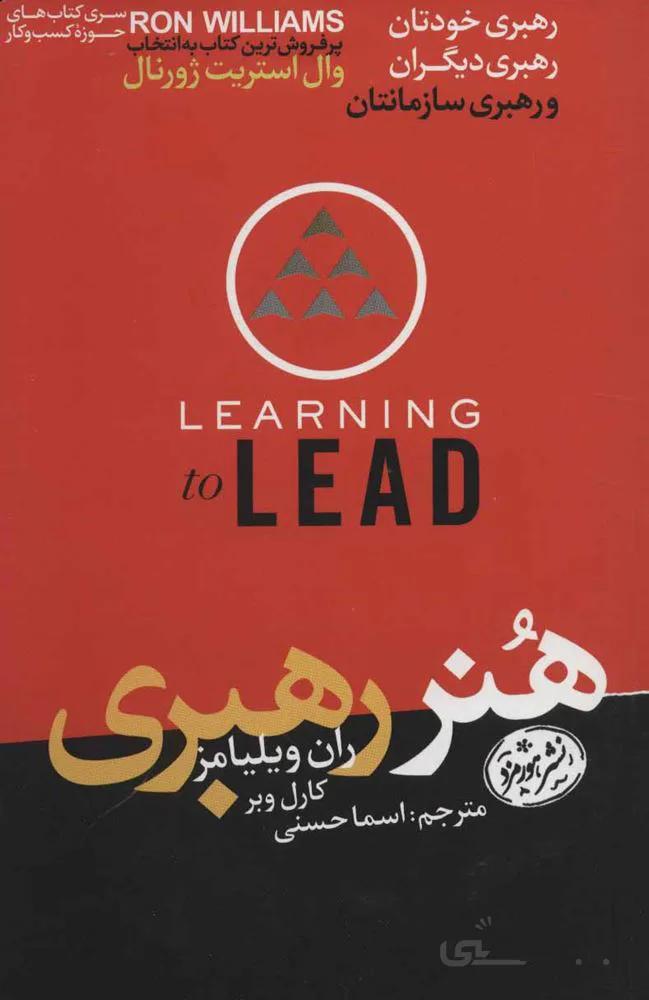 هنر رهبری (رهبری خودتان،رهبری دیگران و رهبری سازمانتان)(كد ناشر : 166)