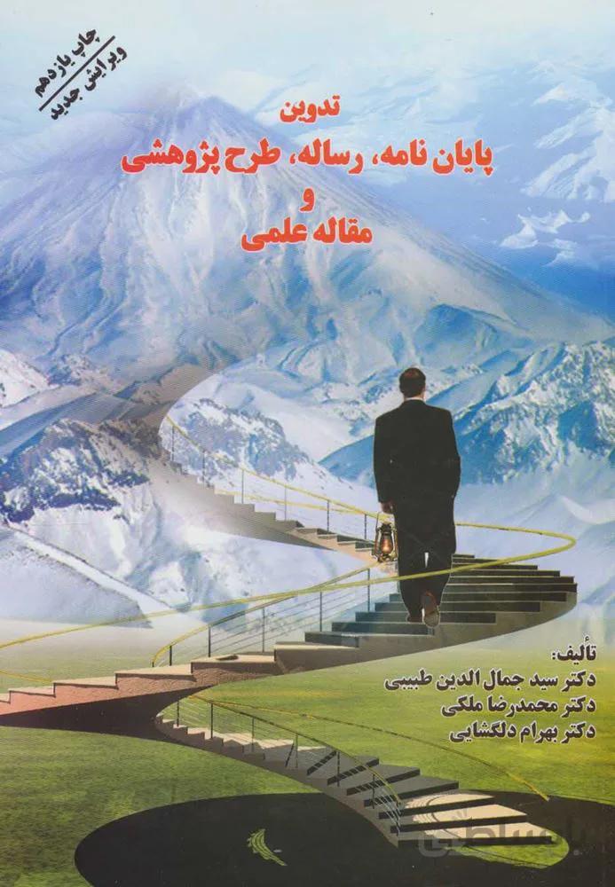 تدوين پايان نامه ، رساله ، طرح پژوهش و مقاله علمي (كد ناشر : 173)