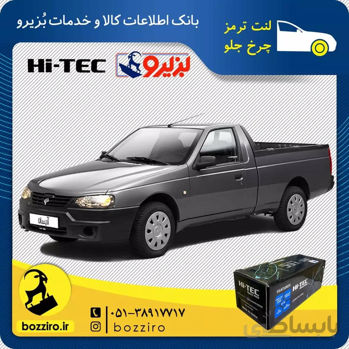 لنت ترمز چرخ جلو آریسان برند “های تک”