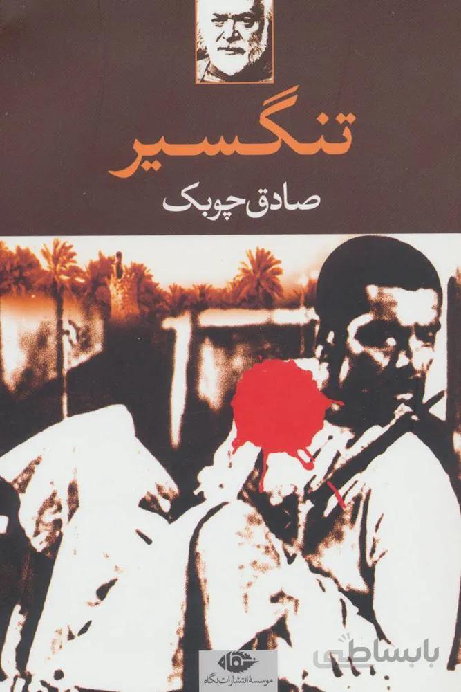 تنگسیر (کد ناشر : 107)