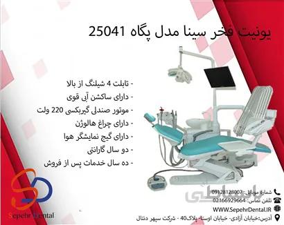 یونیت فخر سینا مدل پگاه 25041
