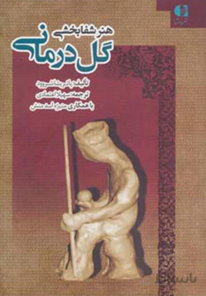 هنر شفابخشی گل درمانی (كد ناشر : 147)