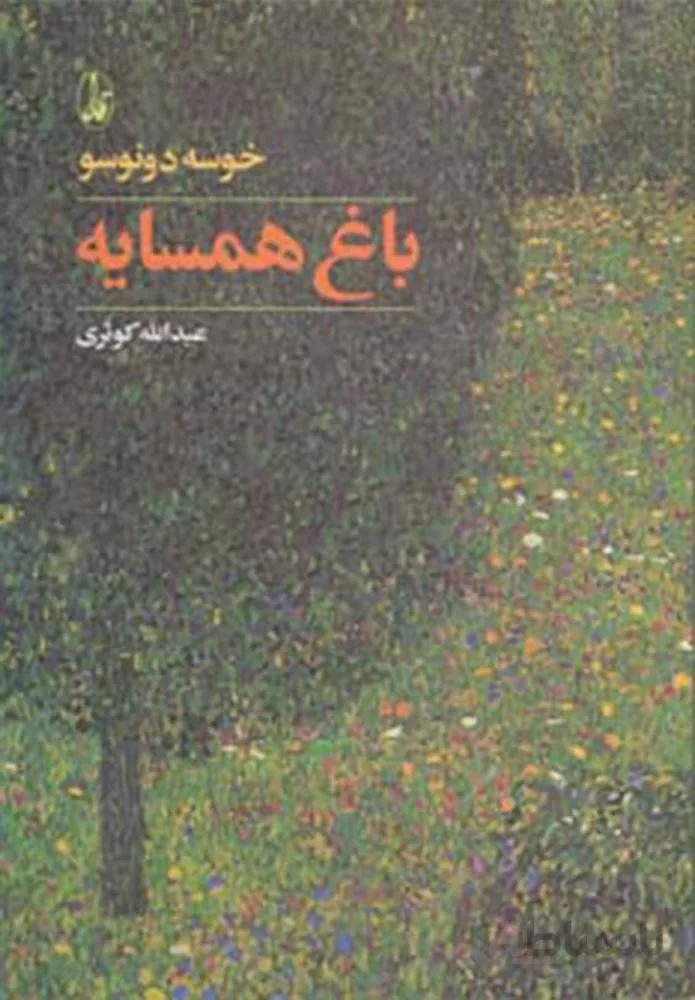 باغ همسایه (کد ناشر : 180)