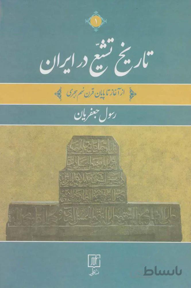 تاریخ تشیع در ایران (از آغاز تا پایان قرن نهم هجری)(2جلدی)(کد ناشر : 118)