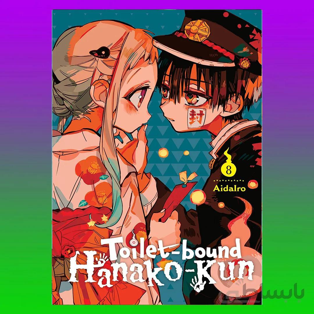 Toilet-bound Hanako-kun, Vol. 8 (Toilet-bound Hanako-kun, 8)