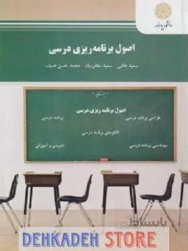 اصول برنامه ریزی درسی/طالبی و صیف و مظلومیان