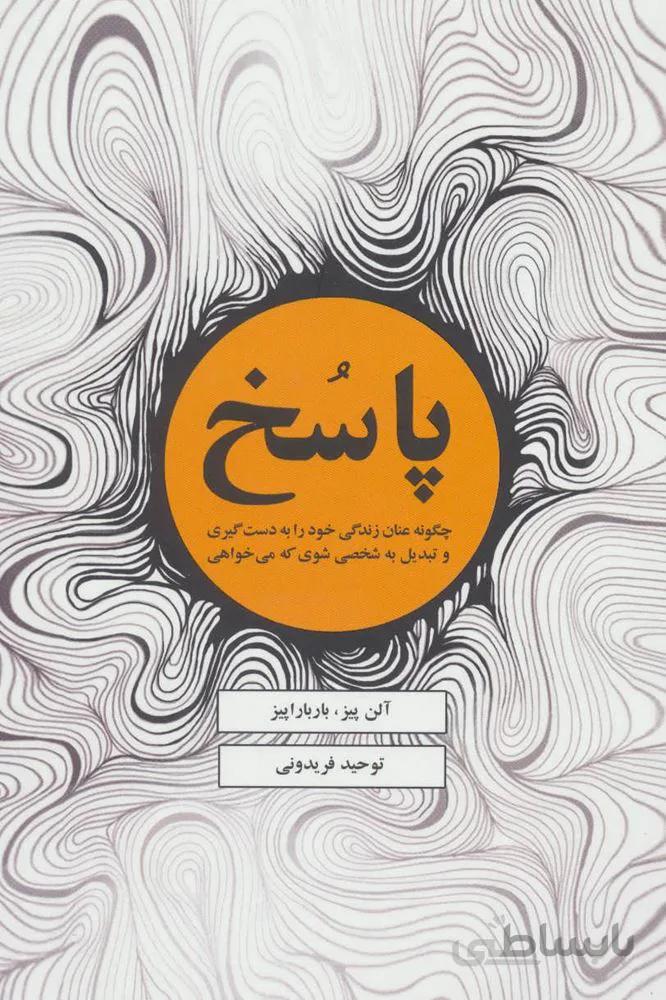 پاسخ (چگونه عنان زندگی خود را به دست گیری و تبدیل به شخصی شوی که می خواهی)(کد ناشر : 134)