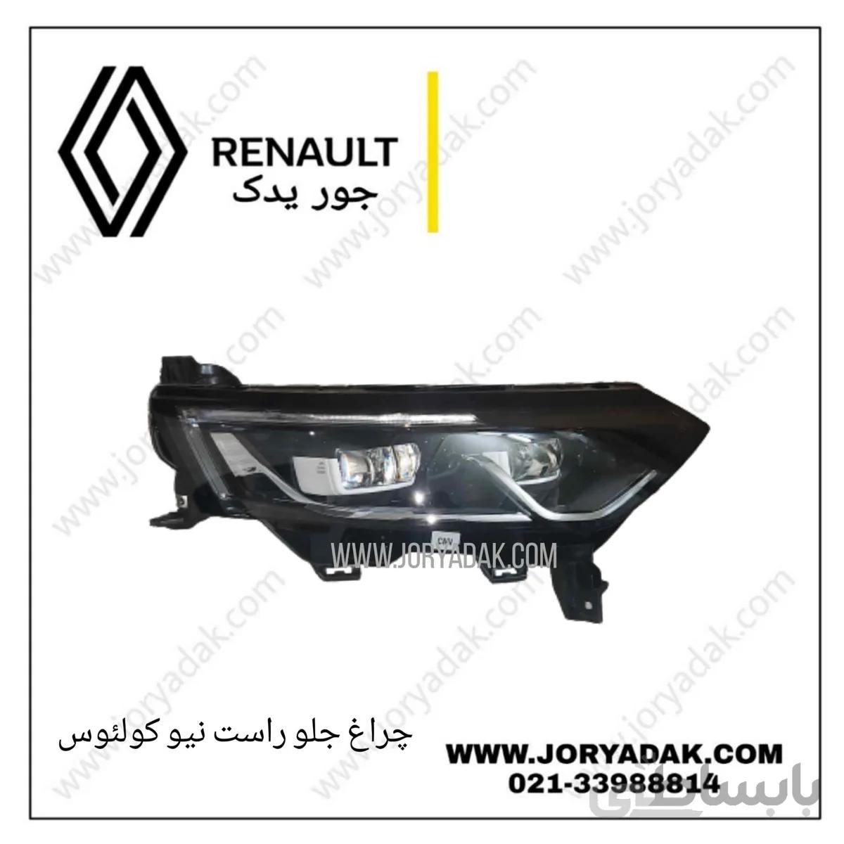 چراغ جلو راست کولیوس