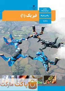 کتاب درسی فیزیک ۱ دهم ریاضی