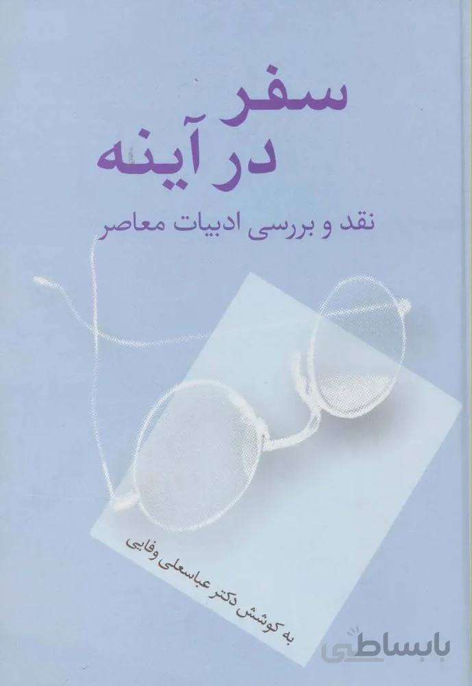 سفر در آینه (نقد و بررسی ادبیات معاصر)(کد ناشر : 104)