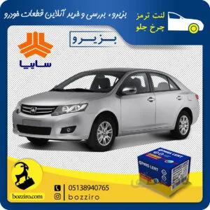 لنت ترمز چرخ جلو آریو 300 برند “پارس لنت”