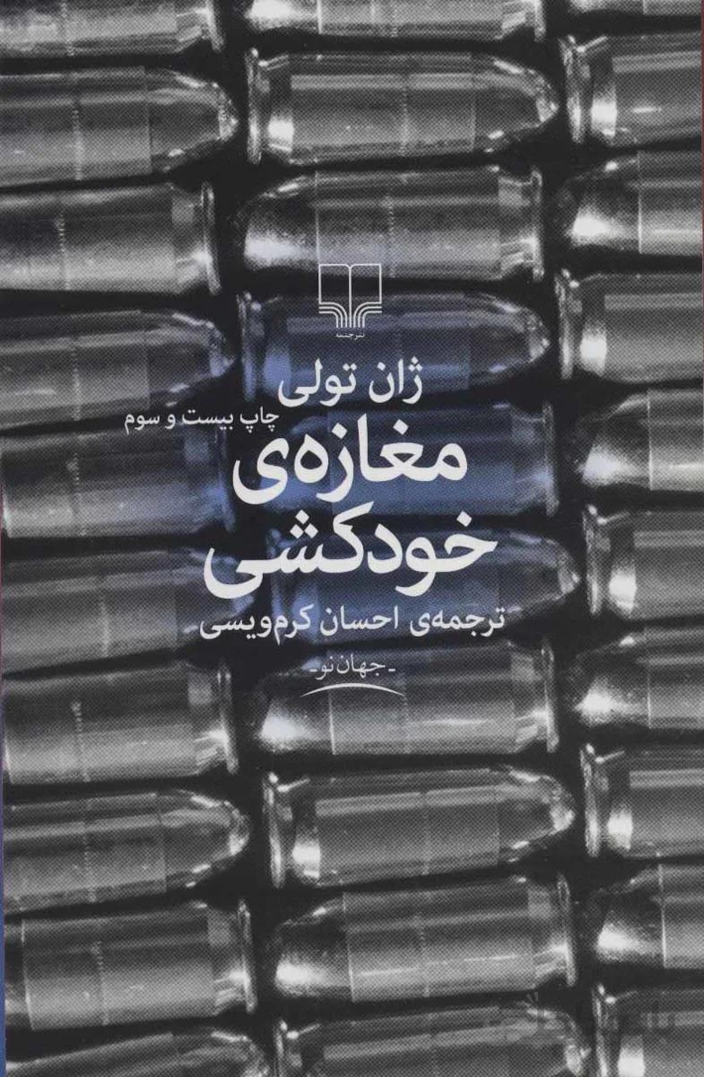 مغازه ی خودکشی