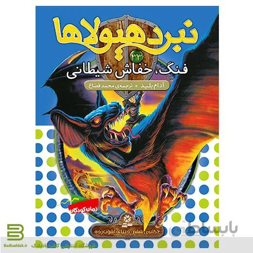 نبرد هیولاها 33 (فنگ، خفاش شیطانی)(6 گانه ی ششم: دنیای آشوب زده)