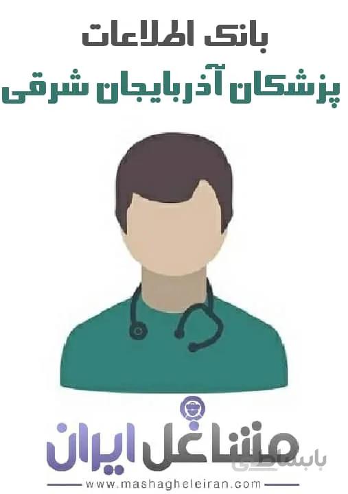 بانک اطلاعات پزشکان استان آذربایجان شرقی