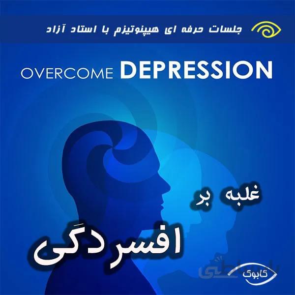 خود هیپنوتیزم غلبه بر افسردگی