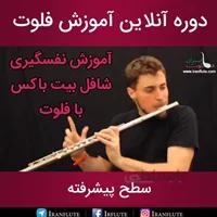 دوره آنلاین آموزش فلوت : نفسگیری شافل بیت باکس