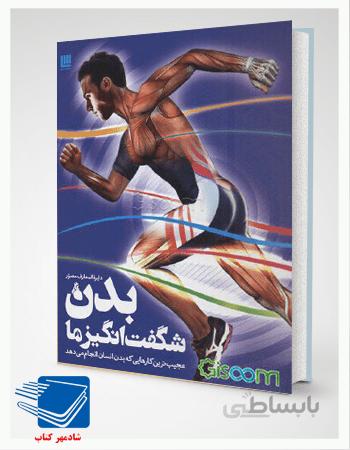 کتاب دایره المعارف مصور بدن شگفت انگیز ما ا Super Human Encyclopedia