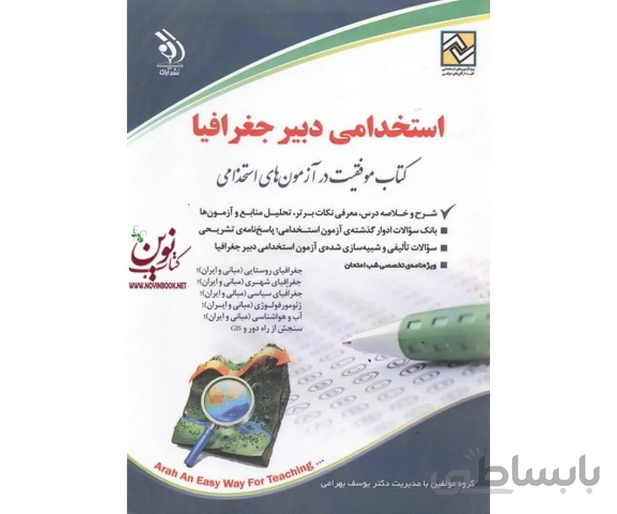 استخدامی دبیر جغرافیا (کتاب موفقیت در آزمون های استخدامی)یوسف بهرامی انتشارات آراه