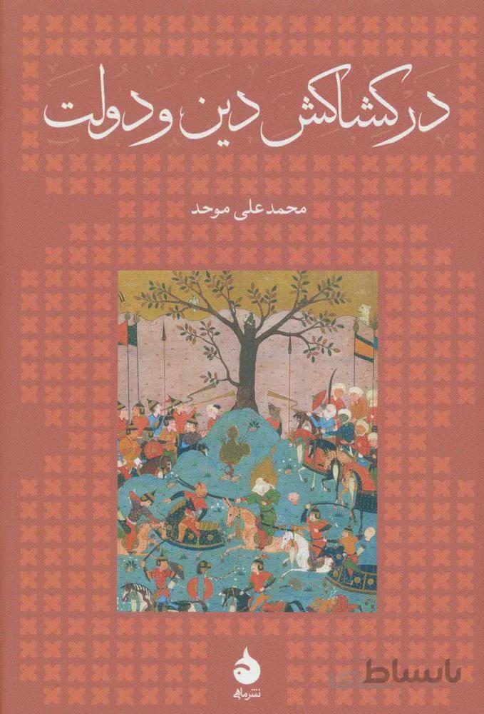 در كشاكش دين و دولت (كد ناشر : 130)