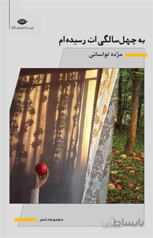 کتاب به چهل سالگی ات رسیده ام
