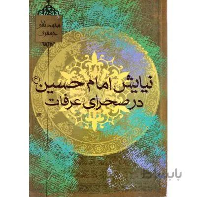 نیایش امام حسین در صحرای عرفات