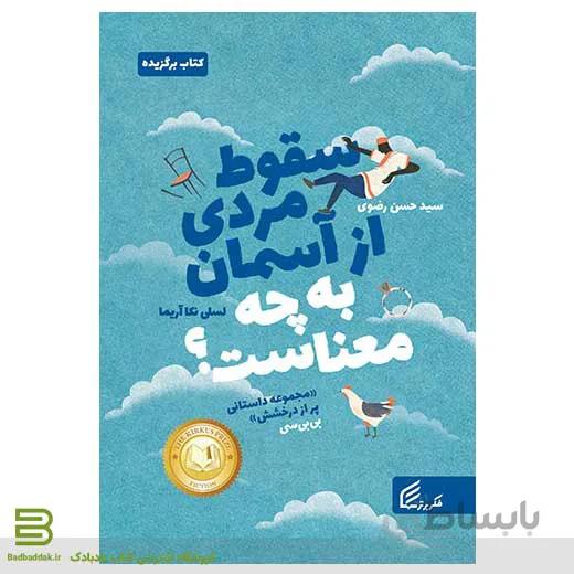 سقوط مردی از آسمان به چه معناست