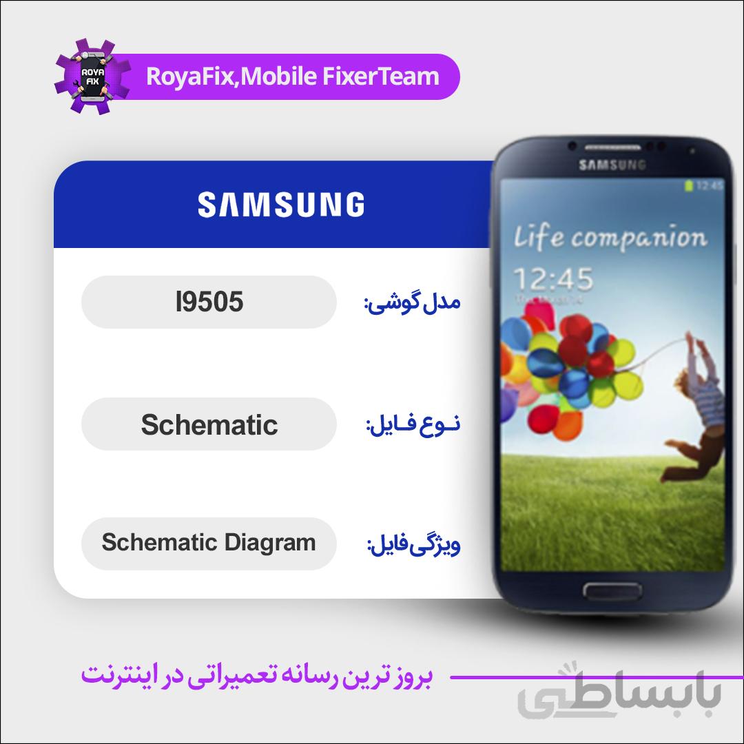 شماتیک SAMSUNG I9505 SCHEMATIC بصورت کامل