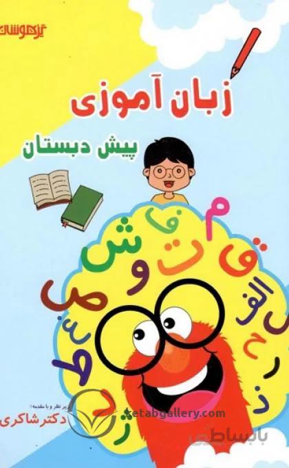 زبان آموزی پیش دبستان شاکری