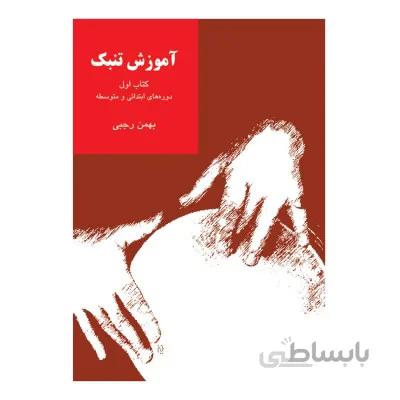 کتاب آموزش تنبک دوره های ابتدایی و متوسطه اثر بهمن رجبی - جلد اول
