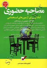 آمادگی برای آزمون های استخدامی مصاحبه حضوری ( ویرایش دوم )