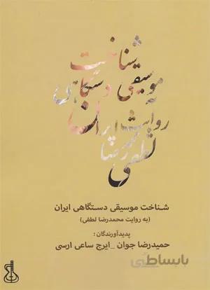 شناخت موسیقی دستگاهی ایران (به روایت محمدرضالطفی)