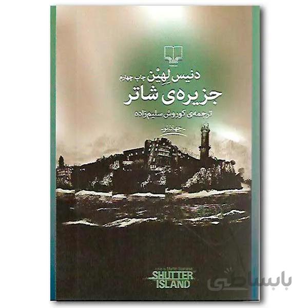 جزیره ی شاتر