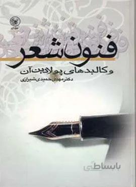 فنون شعر و کالبدهای پولادین آن )کد ناشر : 174)
