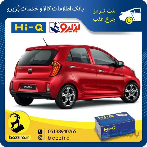 لنت ترمز چرخ عقب کیا پیکانتو برند “های کیو”