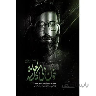 کتاب خون دلی که لعل شد *ارسال رایگان*