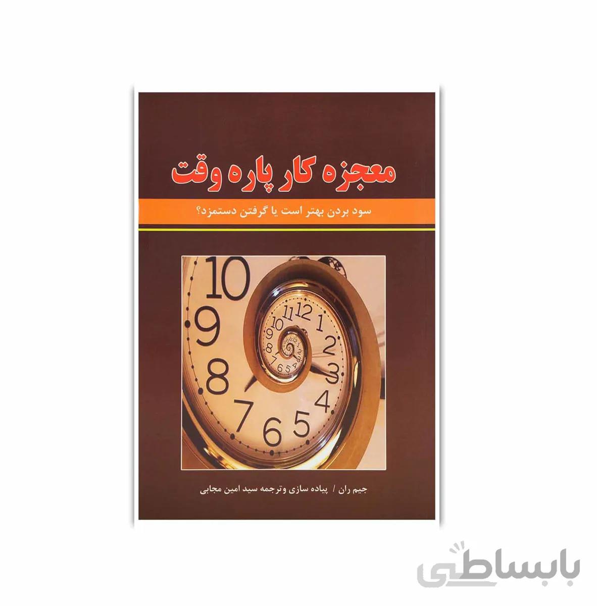 کتاب معجزه کار پاره وقت