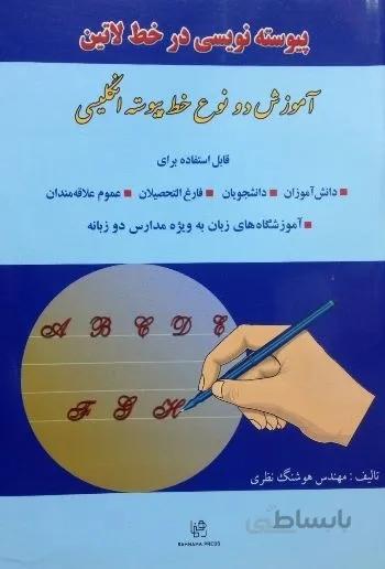 کتاب پیوسته نویسی در خط لاتین: آموزش دو نوع خط پیوسته انگلیسی