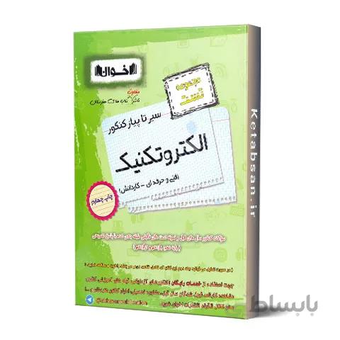 تست الکتروتکنیک فنی و حرفه ای اخوان
