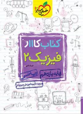 کتاب کار فیزیک ۲ ریاضی پایه یازدهم (کد ناشر : 239)